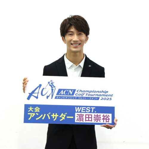 WEST.濵田崇裕 大会アンバサダー就任『ACNゴルフ2025』取材会レポート