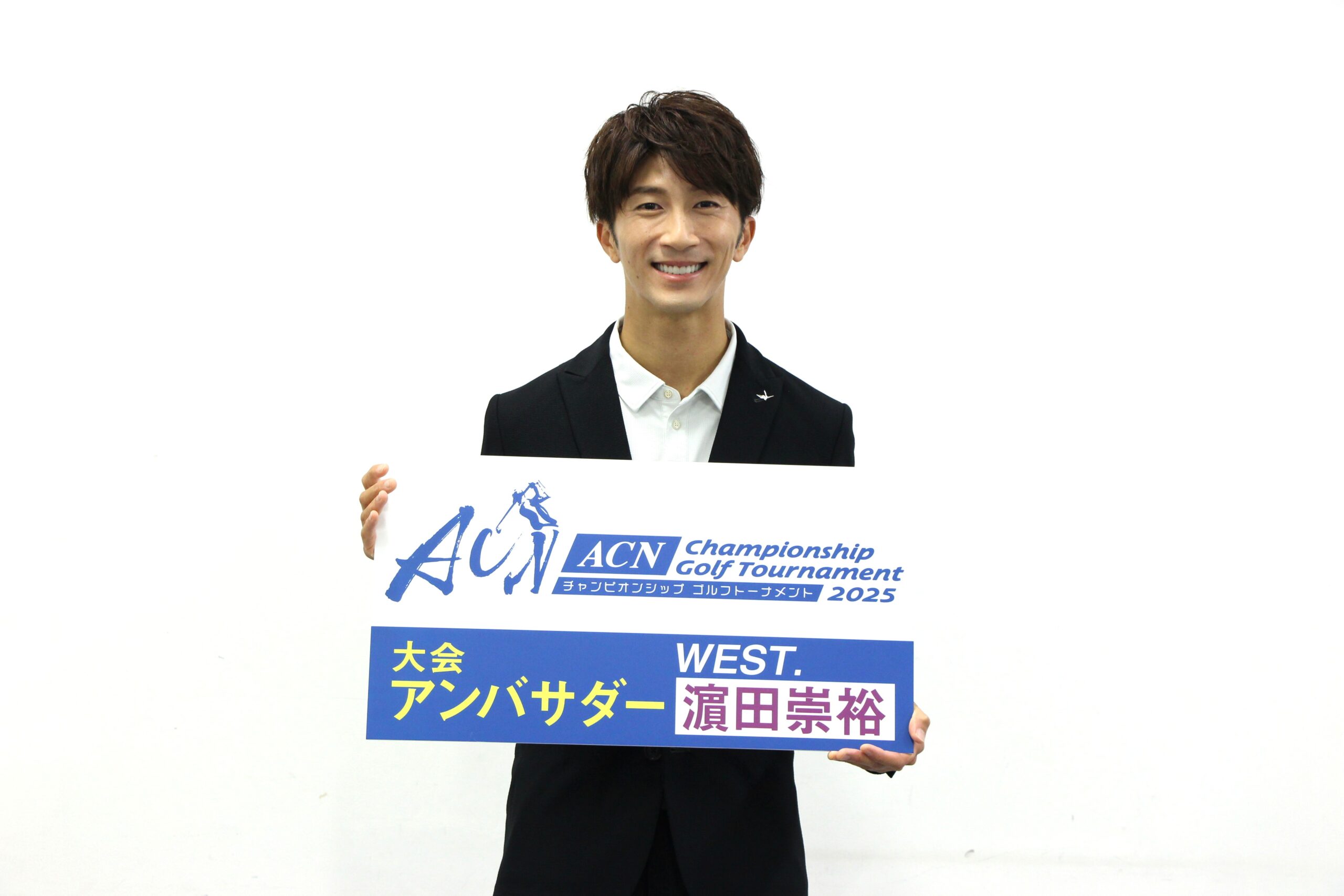 WEST.濵田崇裕 大会アンバサダー就任『ACNゴルフ2025』取材会レポート
